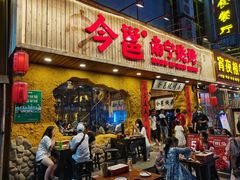 门面-今邕烧烤(西大店)