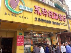 香港永祥烧腊餐厅(虹口店)-永祥烧腊餐厅(虹口店)