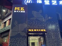 -阿五黄河大鲤鱼(建业路店)