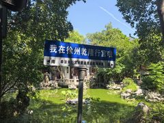 -乾隆行宫