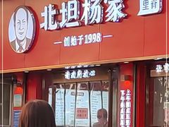 门面-北坦杨家干炸里脊(总店)