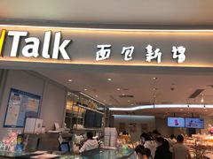 门面-BreadTalk面包新语·烘焙蛋糕(金光华广场店)