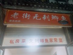 -老街无刺鲫鱼