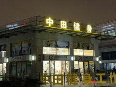 -中田健身工作室(嘉定江桥店)
