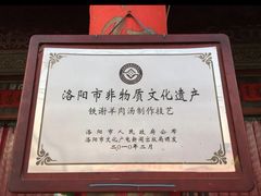 -铁谢李松祖传羊肉汤馆