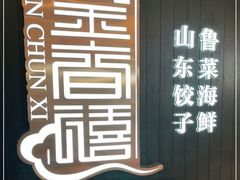 -金春禧(北国商城店)
