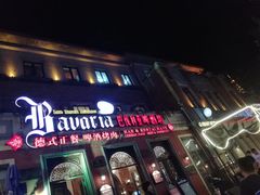 门面-巴伐利亚啤酒坊(意式风情街店)