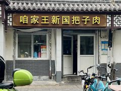 -咱家王新国把子肉(县东巷店)