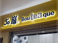 门面-50岚(太平洋森活天地店)