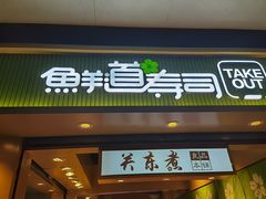 -鲜道寿司(珠江路地铁站店)