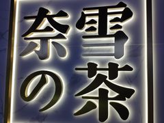 门面-奈雪的茶(赛格店)