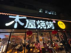 门面-木屋烧烤(南新店)