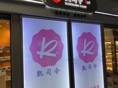 -凯司令西点房(虹桥路站店)