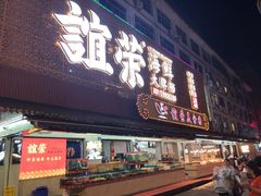 门面-谊荣海鲜大牌档(石湖店)