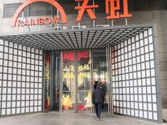 -新奥购物中心