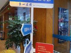 -上海市第一医药商店(南京东路店)
