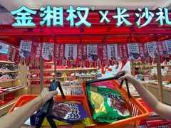 -金湘权老长沙酱板鸭(印象汇步行街店)