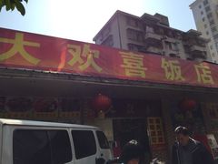 -大欢喜饭店(江怡路店)