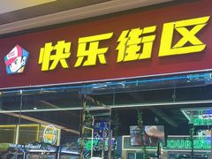 -快乐街区(成都龙湖北城天街店)