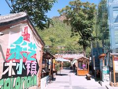 -百里峡七彩艺术小镇