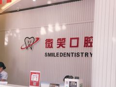 -微笑牙科口腔(三亚迎宾院区)