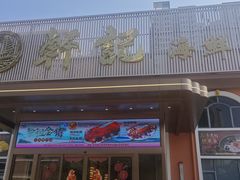 -轩记海鲜餐厅·四十五年老字号·经典粤菜(西区彩虹店)