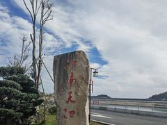 -江南天池