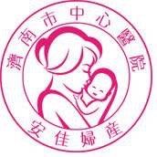 -济南南郊妇产医院-产科(汇豪名邸分院)