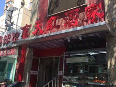 门面-京天红酒家(马家堡店)