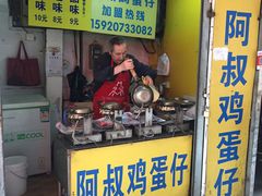 门面-阿叔鸡蛋仔(燎原路店)