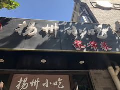 -扬州小吃(延安西路店)