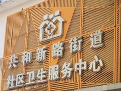 -大宁路街道社区卫生服务中心