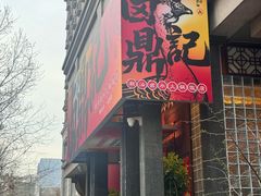 门面-卤鼎记·潮汕卤水火锅饭店(北京首店)