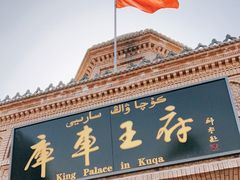 -库车王府