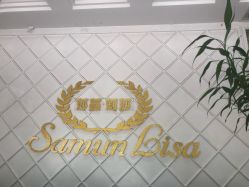 -莎蔓莉莎美容会所