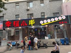 门面-幸福小串(总店)