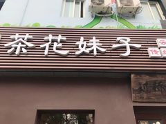门面-茶花妹子云南餐厅(传媒大学店)