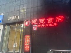 -建德食府·十八年建德菜(天目里国际街区店)