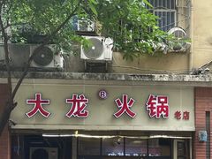 -大龙火锅(老店)