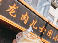 -小闺女儿肉龙(西湖道店)