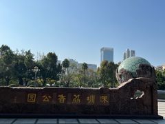 -荔香公园
