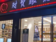 -财贸眼镜(国贸店)