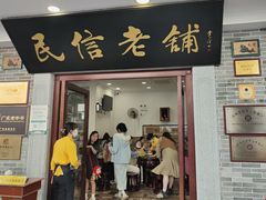 -民信老铺(华盖路店)