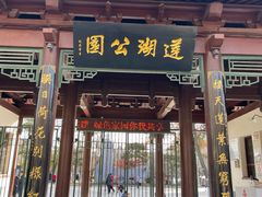 -莲湖公园
