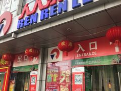 -人人乐购物广场(开发区店)