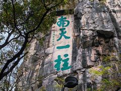 -桂林独秀峰王城景区