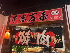 -牛焱·烧肉酒肆(五大道店)