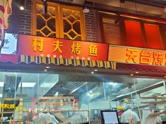 门面-纪录片《人生一串》体验店(静安店)