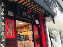 门面-同得兴 Since·1995 传统苏式面馆(十全街店)