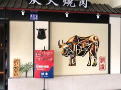 门面-山川小町·极番烧肉(新地假日广场店)